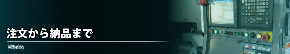 注文から納品まで